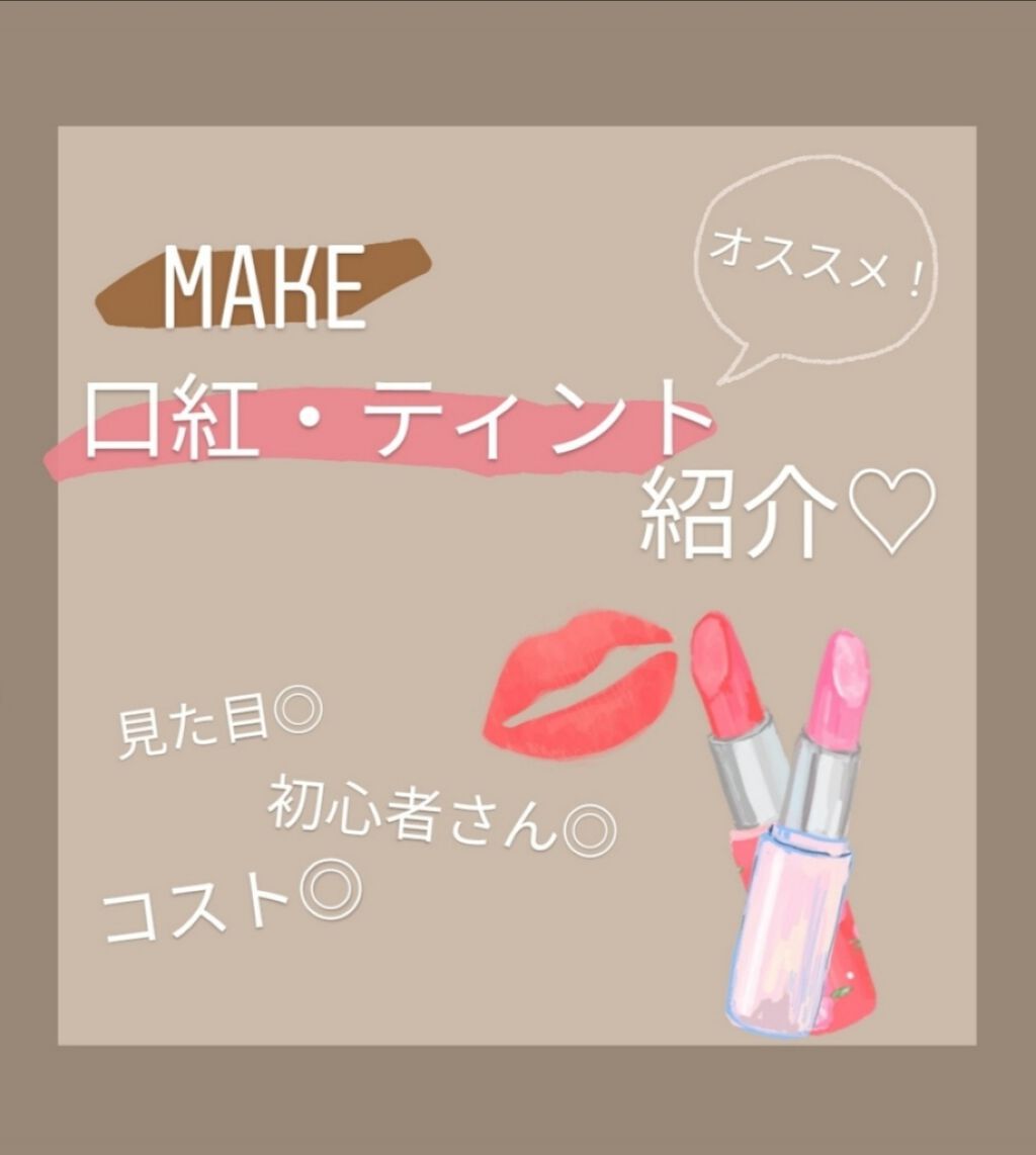 ステイオンバームルージュ/キャンメイク/口紅を使ったクチコミ(1枚目)