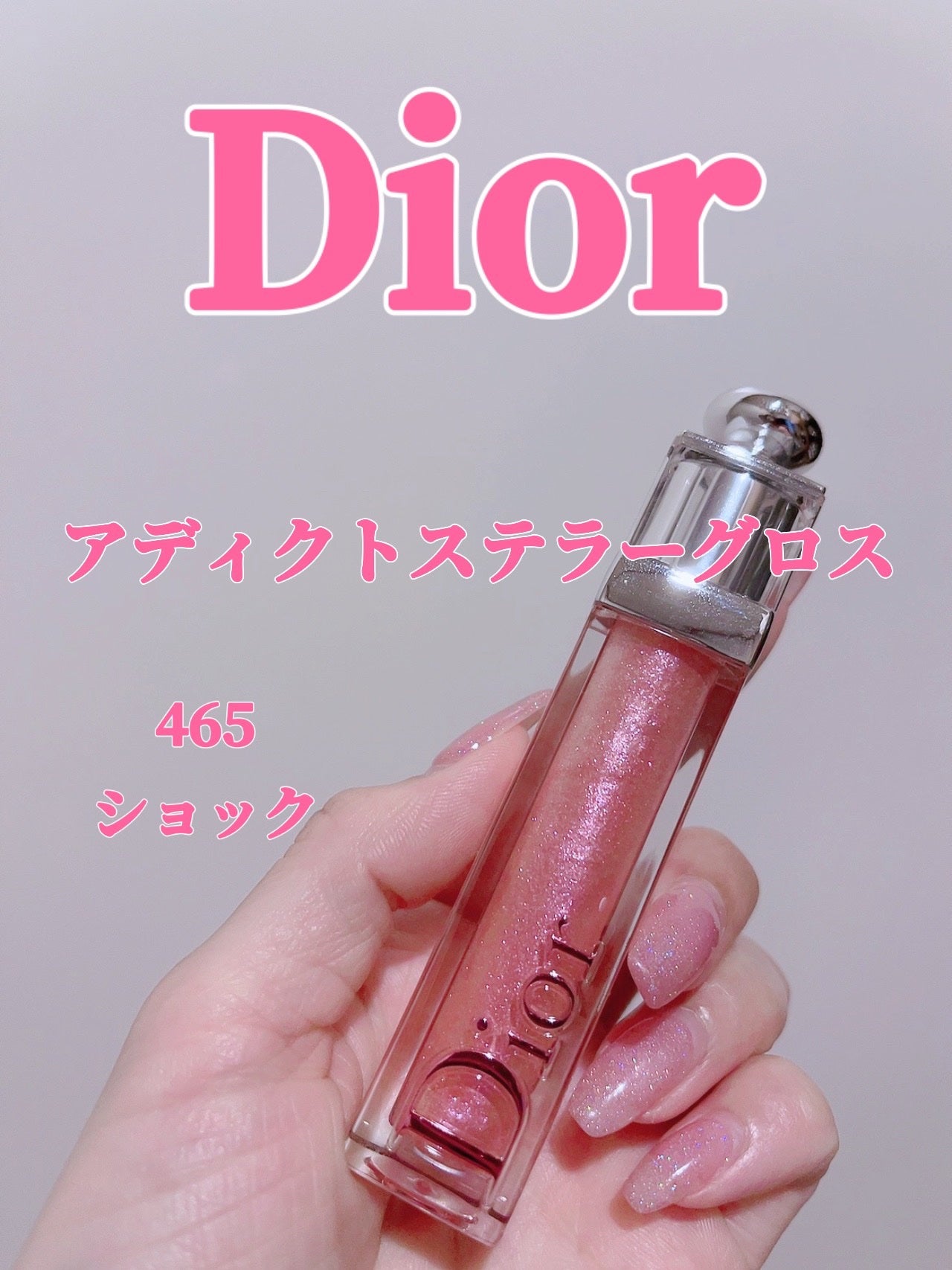 【旧】ディオール アディクト ステラー グロス/Dior/リップグロスを使ったクチコミ(1枚目)