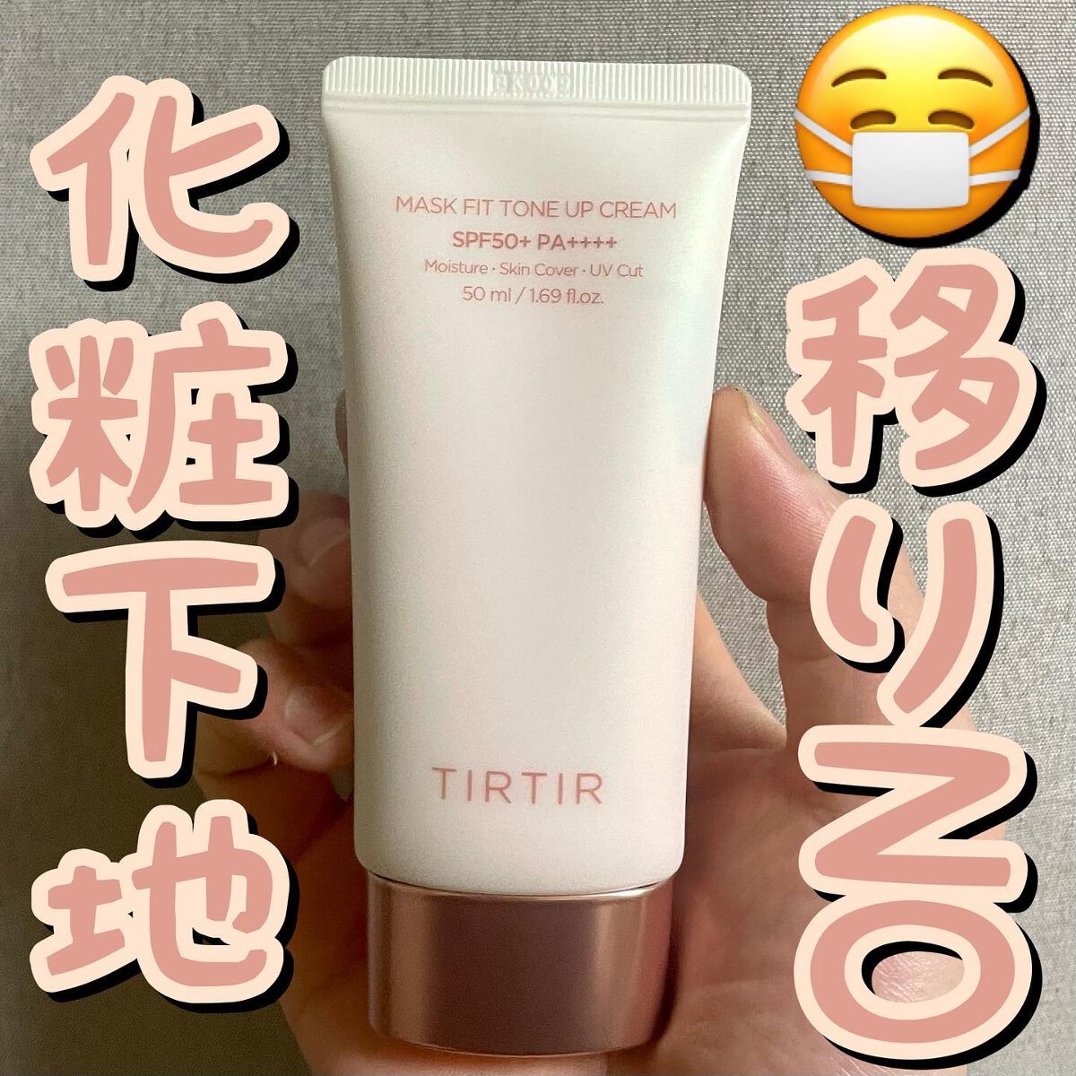 マスクフィットトーンアップクリーム/TIRTIR(ティルティル)/化粧下地を使ったクチコミ（1枚目）