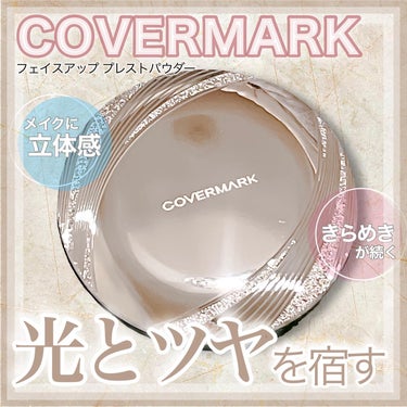 スポットライトのような光とツヤ💡
••┈┈┈┈┈┈┈┈┈┈┈┈┈┈┈┈••

　　
COVERMARK 様よりご提供いただきました📣
おしろいの新時代到来⚓️
立体感とメリハリで印象アップ🤍

　　
C