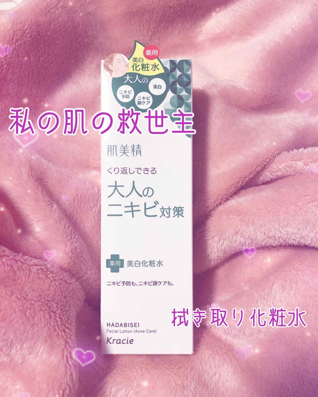 大人のニキビ対策 薬用美白化粧水/肌美精/化粧水を使ったクチコミ(1枚目)