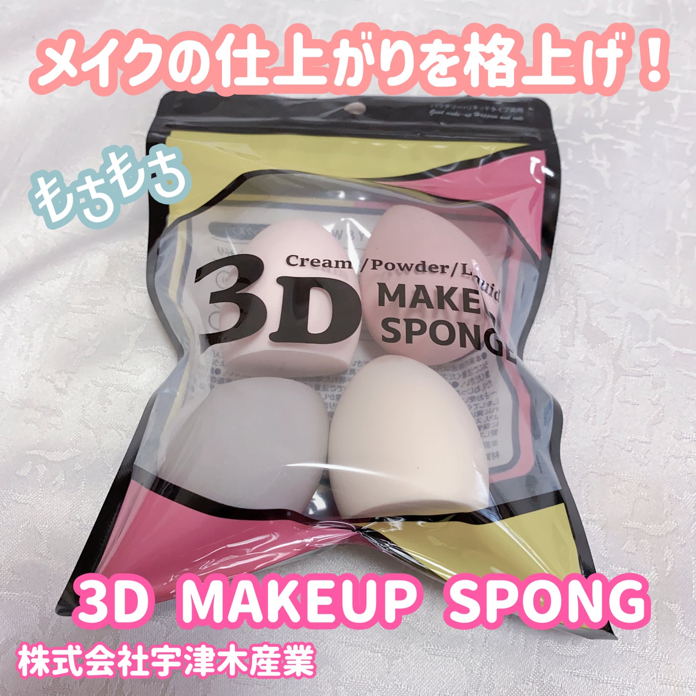 珈琲豆♡ on LIPS 「株式会社宇津木産業様から3DMAKEUPSPONGEをプレゼン..」(1枚目)