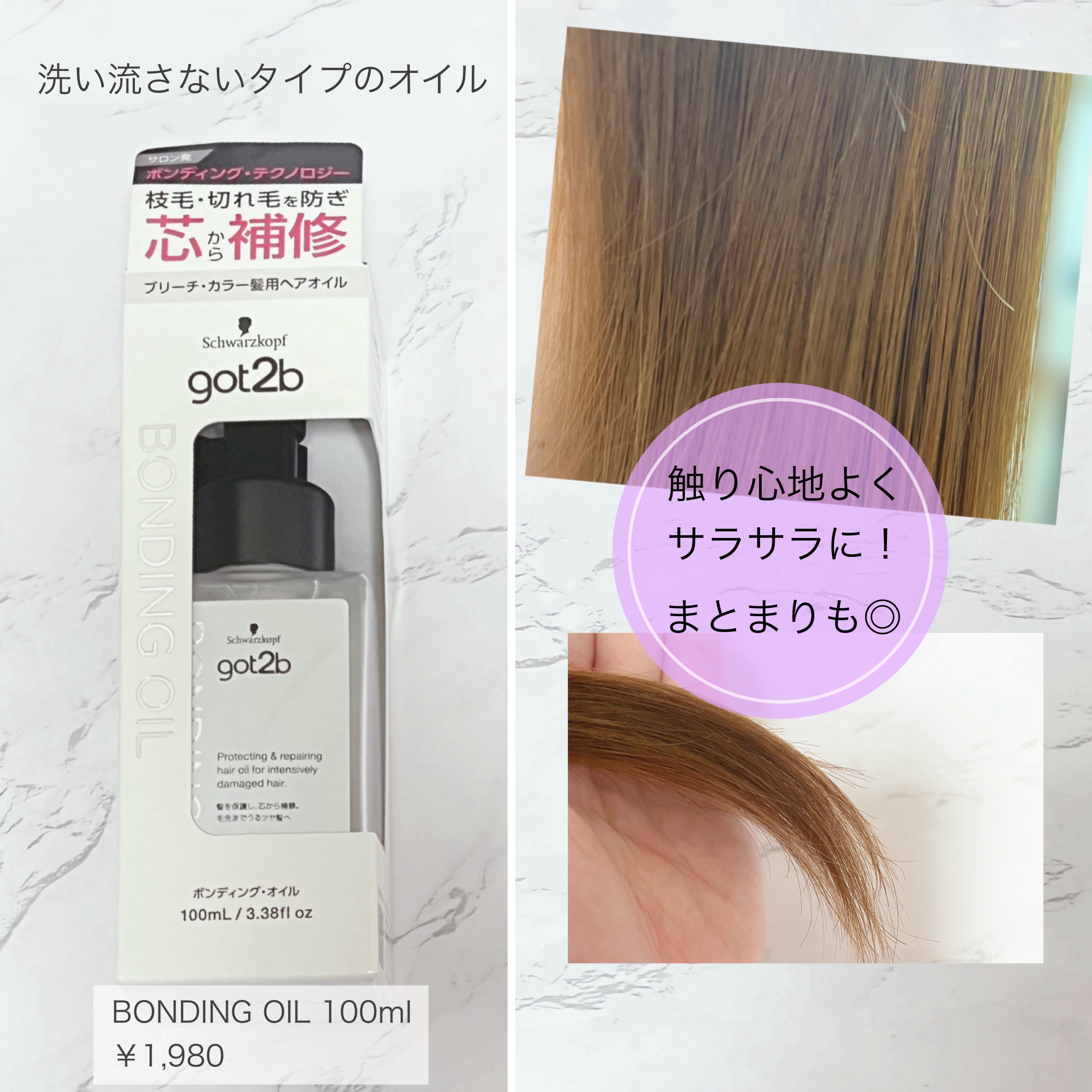 ボンディング・オイル/got2b/ヘアオイルを使ったクチコミ（3枚目）