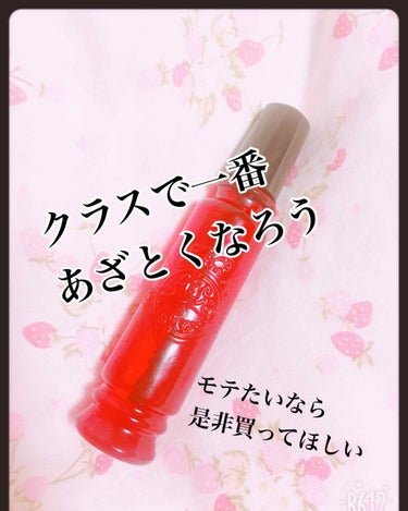 リップス見てて ずっと気になっていた商品...🙄
テスターで試した時、「甘い！本当に男ウケ良いのかな⁇」と不安な気持ちに駆られつつも購入🐣 
でも、この香水を付けて学校に行くと...🏫
女の子からは、「