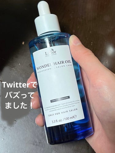 ワンダーヘアオイル/La'dor/ヘアオイルを使ったクチコミ（1枚目）