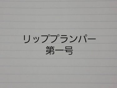 今回は私のリッププランパー第一号です。



♡Borica   リッププランパー プラスカラー 
<オーロラスカーレット>

良いところ
・ラメ入り
・ちょっと色がつく
・プランパー効果あり
・塗りや