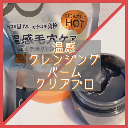 ソフティモ クリアプロ クレンジングバーム CICAブラック ホット/ソフティモ/クレンジングバームを使ったクチコミ(1枚目)