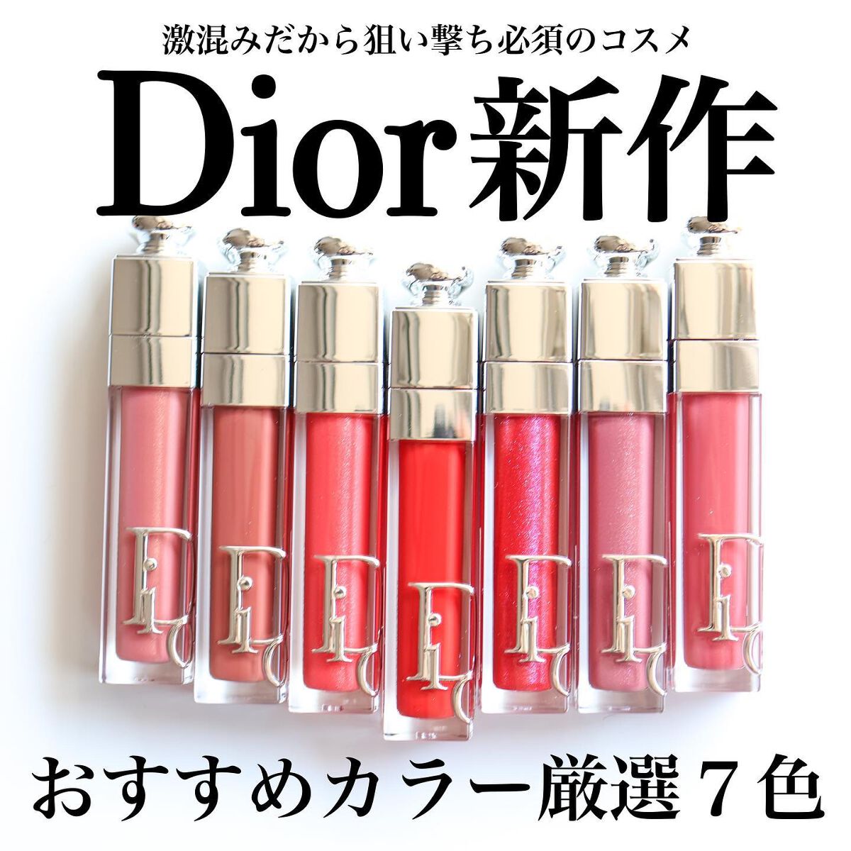 ディオール アディクト リップ マキシマイザー/Dior/リップグロスを使ったクチコミ(1枚目)