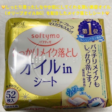 ソフティモ メイク落としシート オイルイン bのクチコミ「コーセー　ソフティモ💛　メイク落としシート💛
オイルイン💛　内容量:52枚（179mL）　税抜.....」（1枚目）