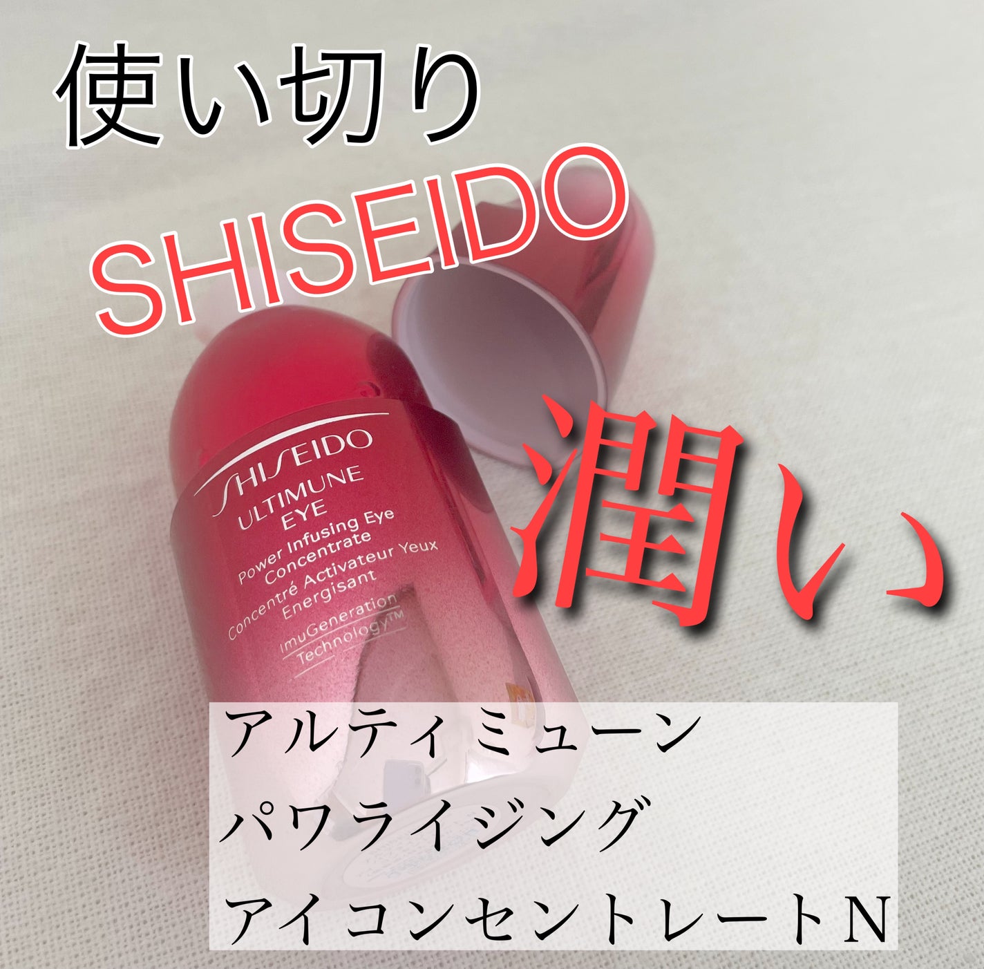 アルティミューン パワライジング アイ コンセントレート N/SHISEIDO/アイケア・アイクリームを使ったクチコミ(1枚目)