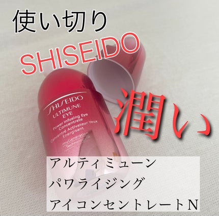 アルティミューン パワライジング アイ コンセントレート N/SHISEIDO/アイケア・アイクリームを使ったクチコミ(1枚目)