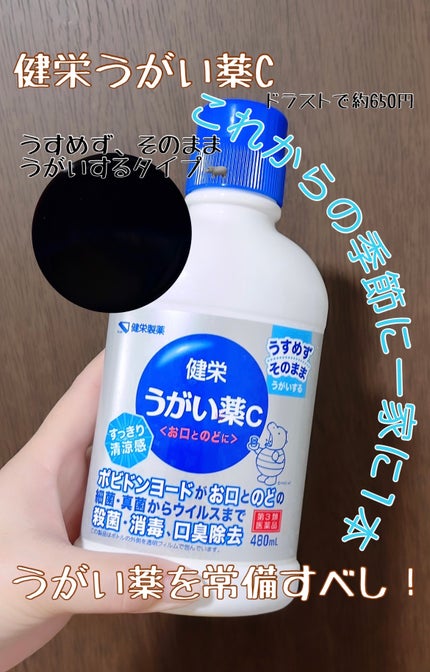 健栄うがい薬C/健栄製薬/その他オーラルケアを使ったクチコミ(1枚目)