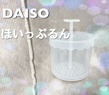 ほいっぷるん/DAISO/その他スキンケアグッズを使ったクチコミ（2枚目）