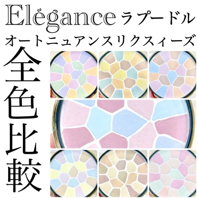 エレガンス ラ プードル オートニュアンス リクスィーズ/Elégance/プレストパウダーを使ったクチコミ(1枚目)