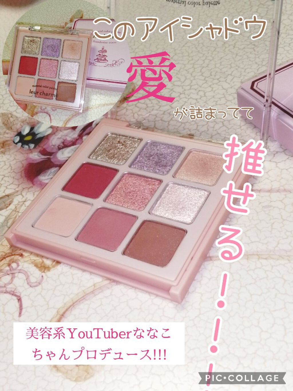 leur charme マテリアルカラーパレットのクチコミ「 今回は!!!
あの人気美容系YouTuberのななこちゃんがプロデュースした!!!天才すぎる.....」（1枚目）