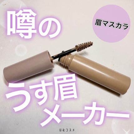 キス うす眉メーカー/KiSS/眉マスカラを使ったクチコミ(1枚目)