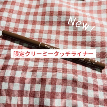 🧸優しげココアグレージュ🧸


大人気クリーミータッチライナーの限定色！


するすると使えるのはもちろん、色がとてもかわいいです💕


柔らかい色味ですが薄すぎず、優しい印象なアイラインを引くことがで