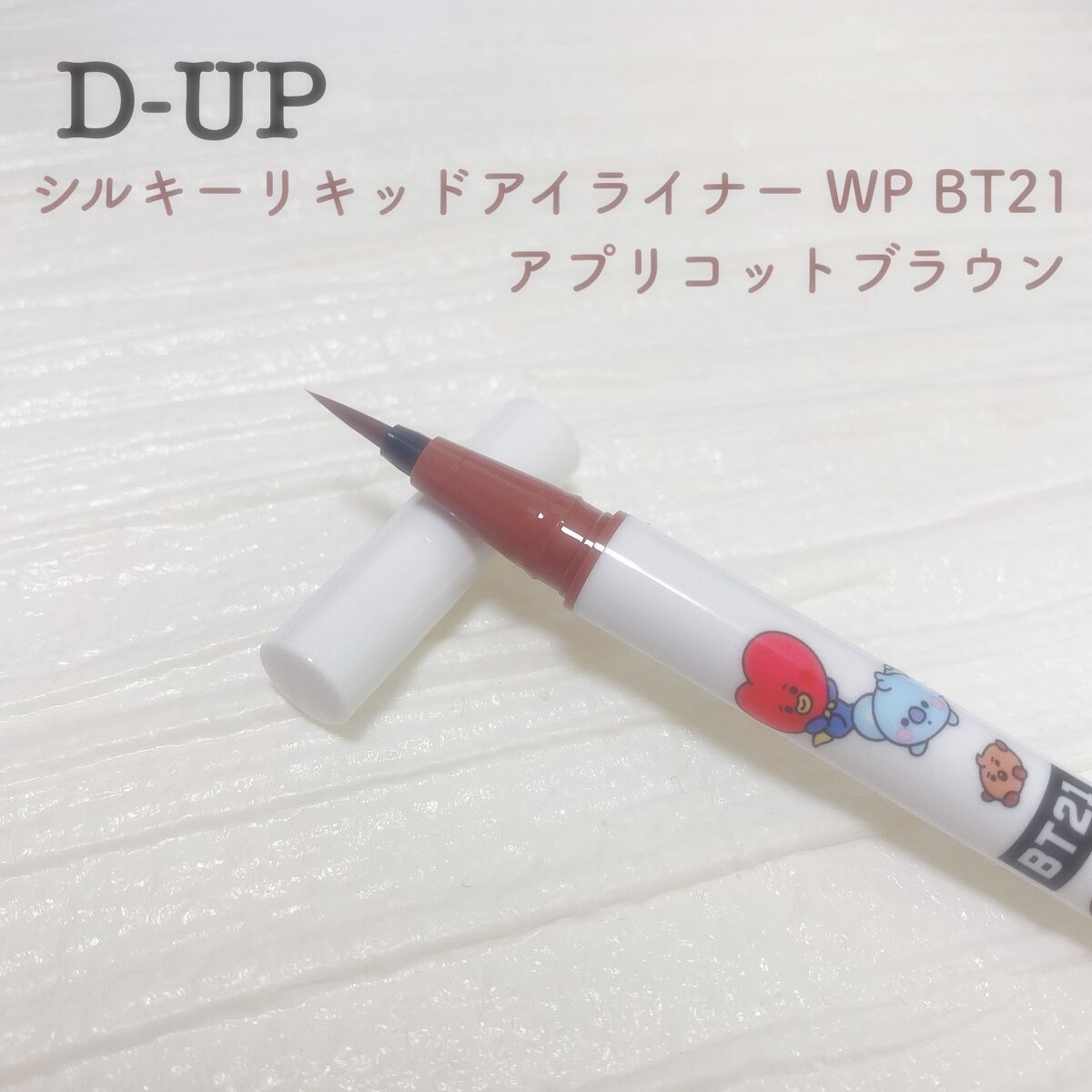 シルキーリキッドアイライナーWP/D-UP/リキッドアイライナーを使ったクチコミ(1枚目)