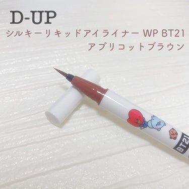 シルキーリキッドアイライナーWP アプリコットブラウン/D-UP/リキッドアイライナーを使ったクチコミ（1枚目）