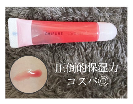 リップ グロス/ちふれ/リップグロスを使ったクチコミ(1枚目)