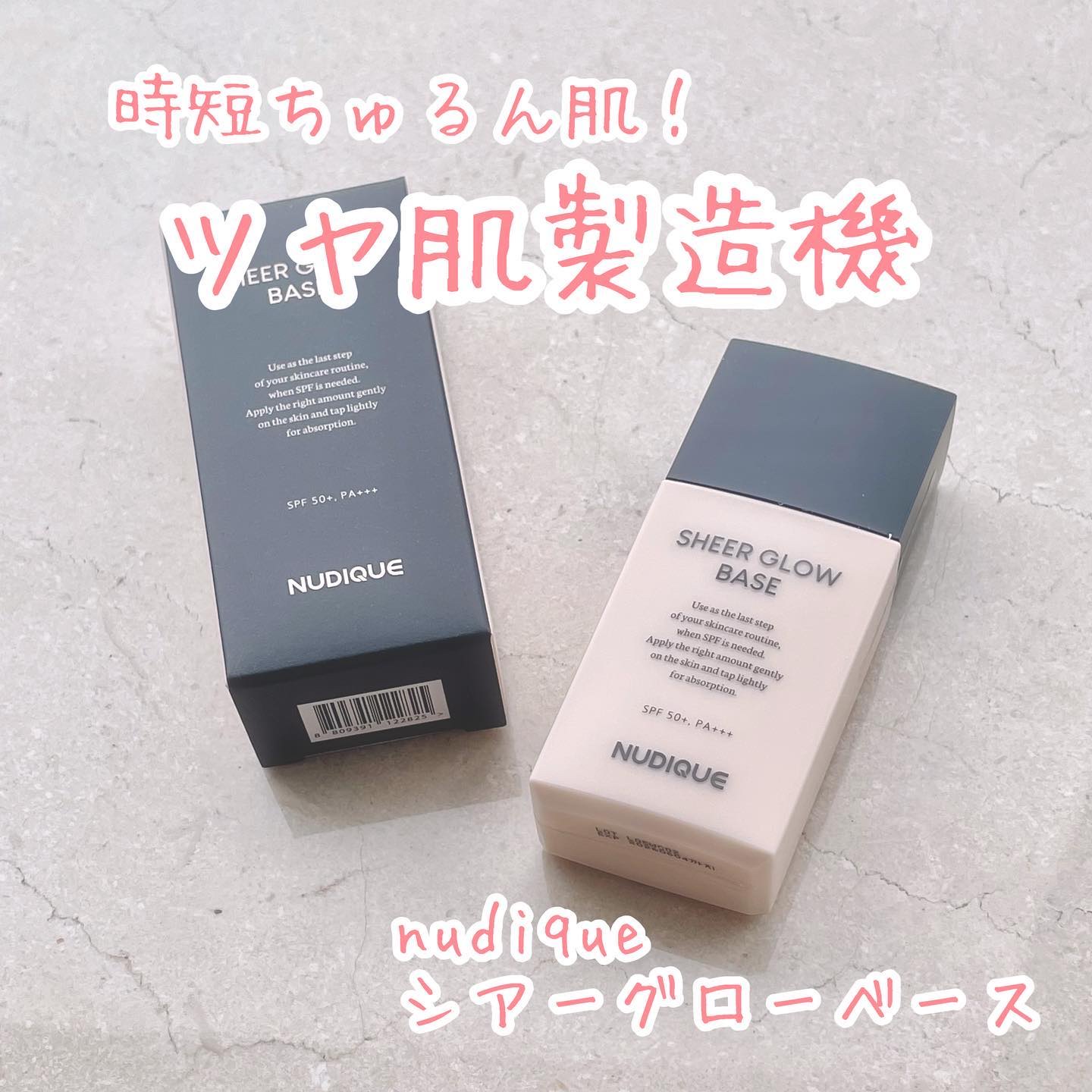 シアーグローベース/NUDIQUE/化粧下地を使ったクチコミ（1枚目）