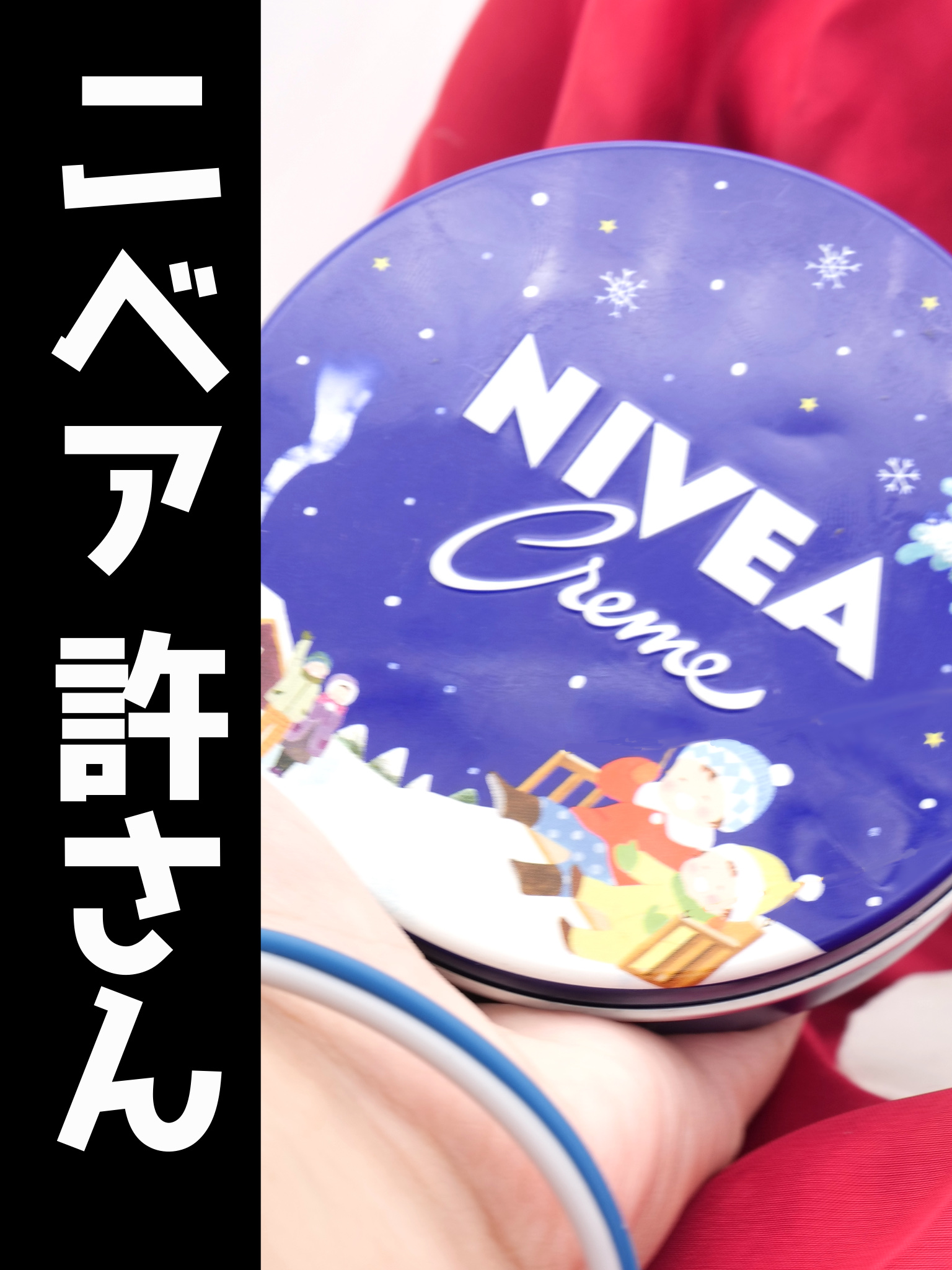 ニベアクリーム/ニベア/ボディクリームを使ったクチコミ（1枚目）