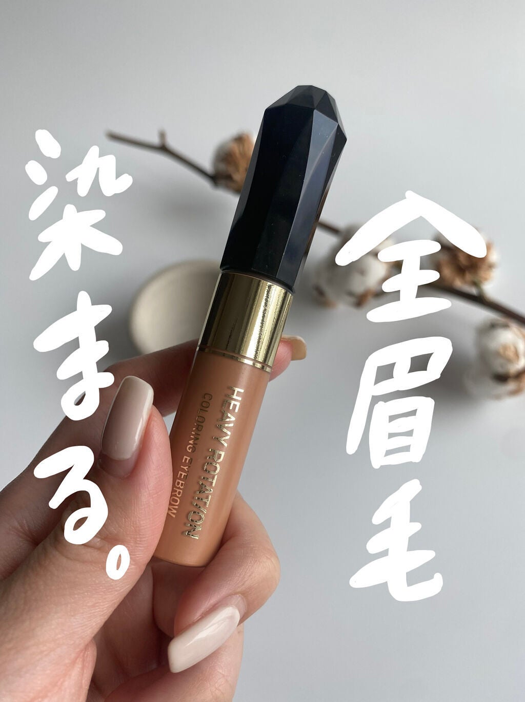 カラーリングアイブロウ/ヘビーローテーション/眉マスカラを使ったクチコミ(1枚目)