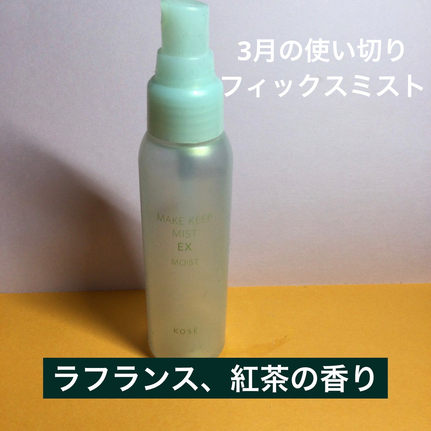 メイク キープ ミスト EX/コーセーコスメニエンス/フィックスミストを使ったクチコミ(1枚目)