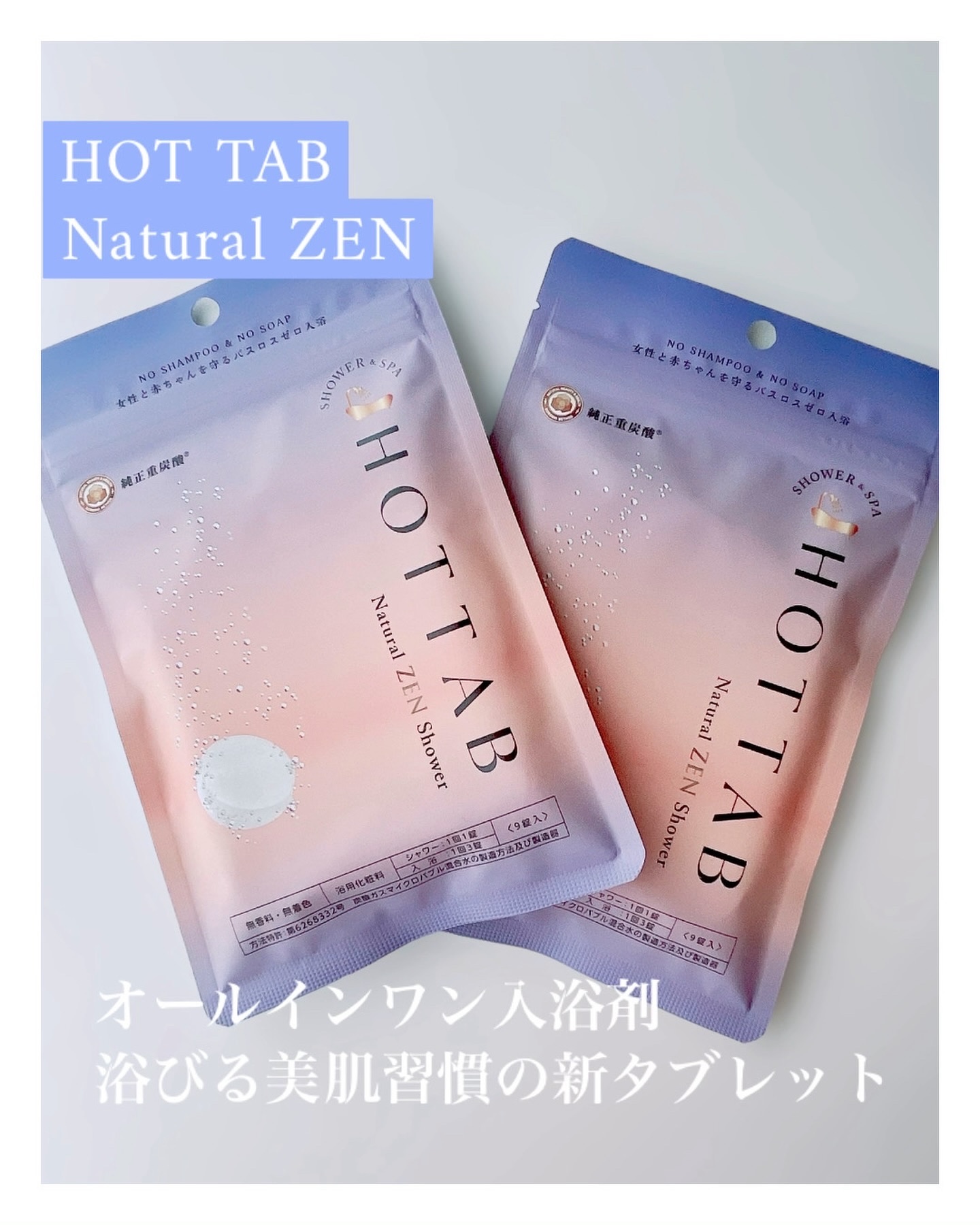 HOT TAB NATURAL ZEN SHOWER/HOT TAB/炭酸系入浴剤を使ったクチコミ（1枚目）