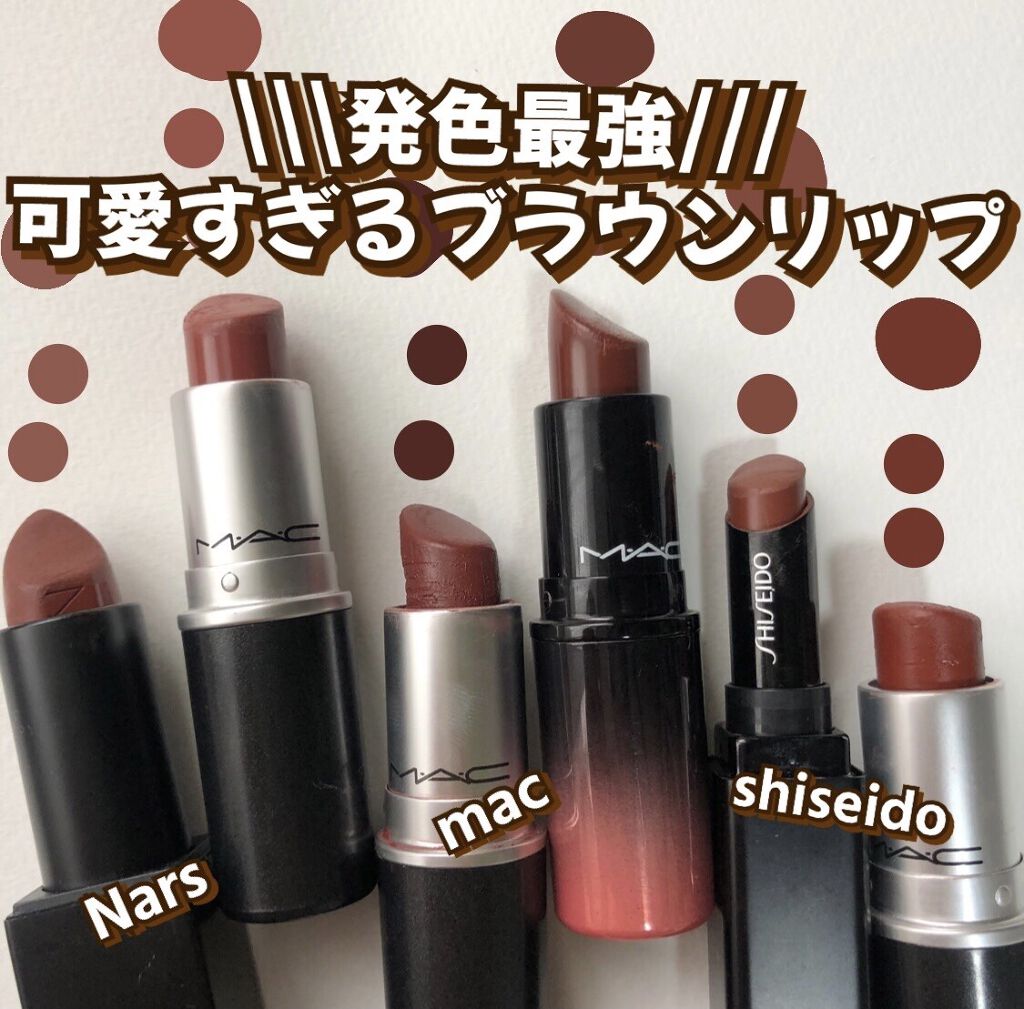 NARS・M・A・C・SHISEIDOの口紅を使った口コミ -私の愛用ブラウン