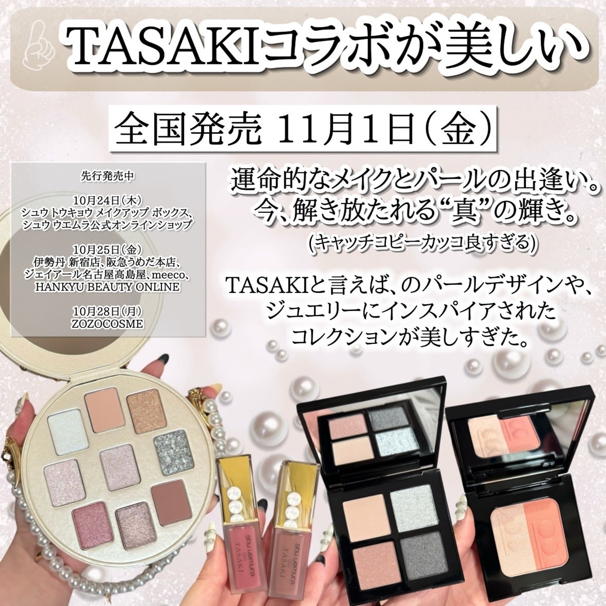 shu uemura TASAKI3点セット 旧)キヌルージュ クリーム|shu uemura他、3商品を使った口コミ