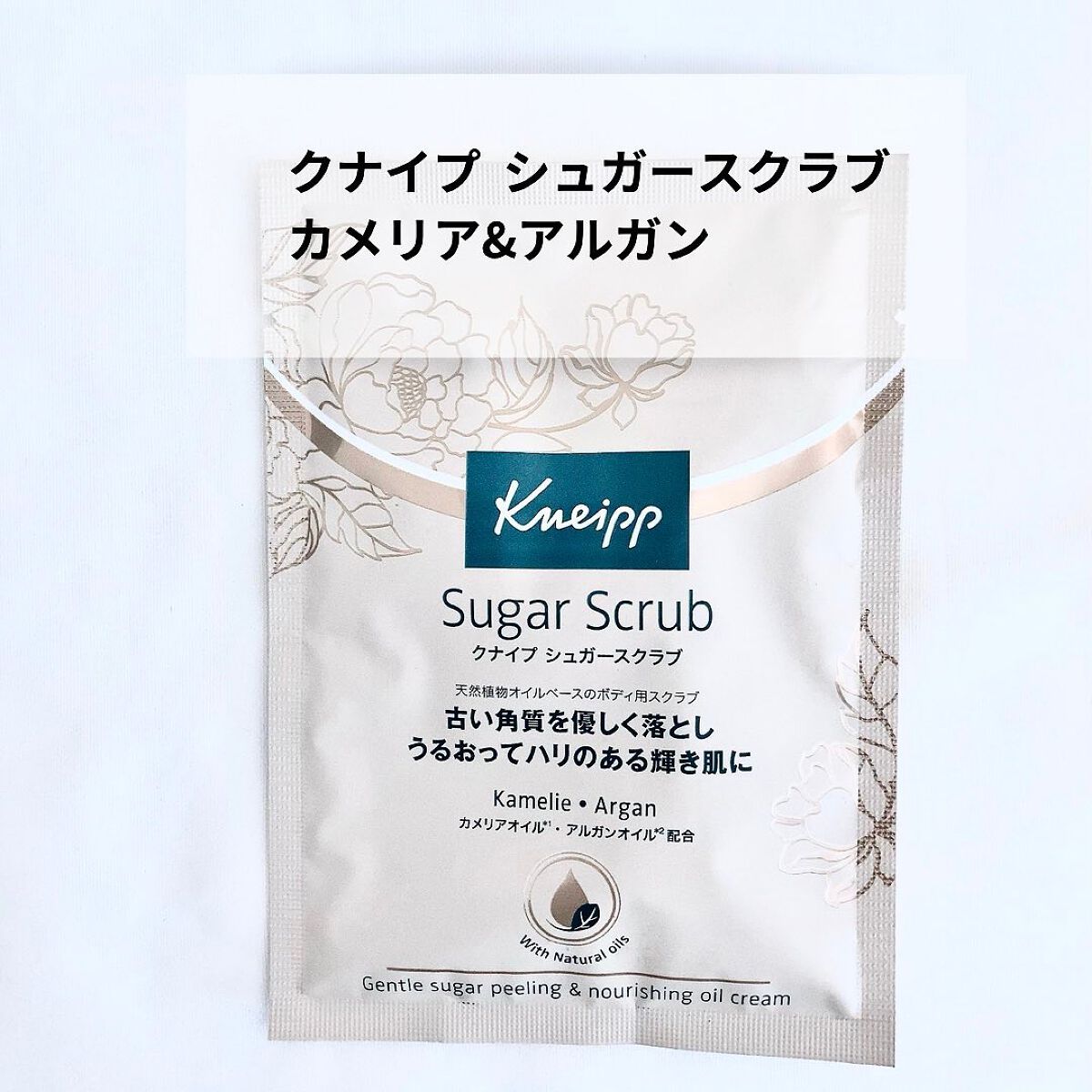 クナイプ シュガースクラブ カメリア＆アルガン/クナイプ/ボディスクラブを使ったクチコミ（1枚目）