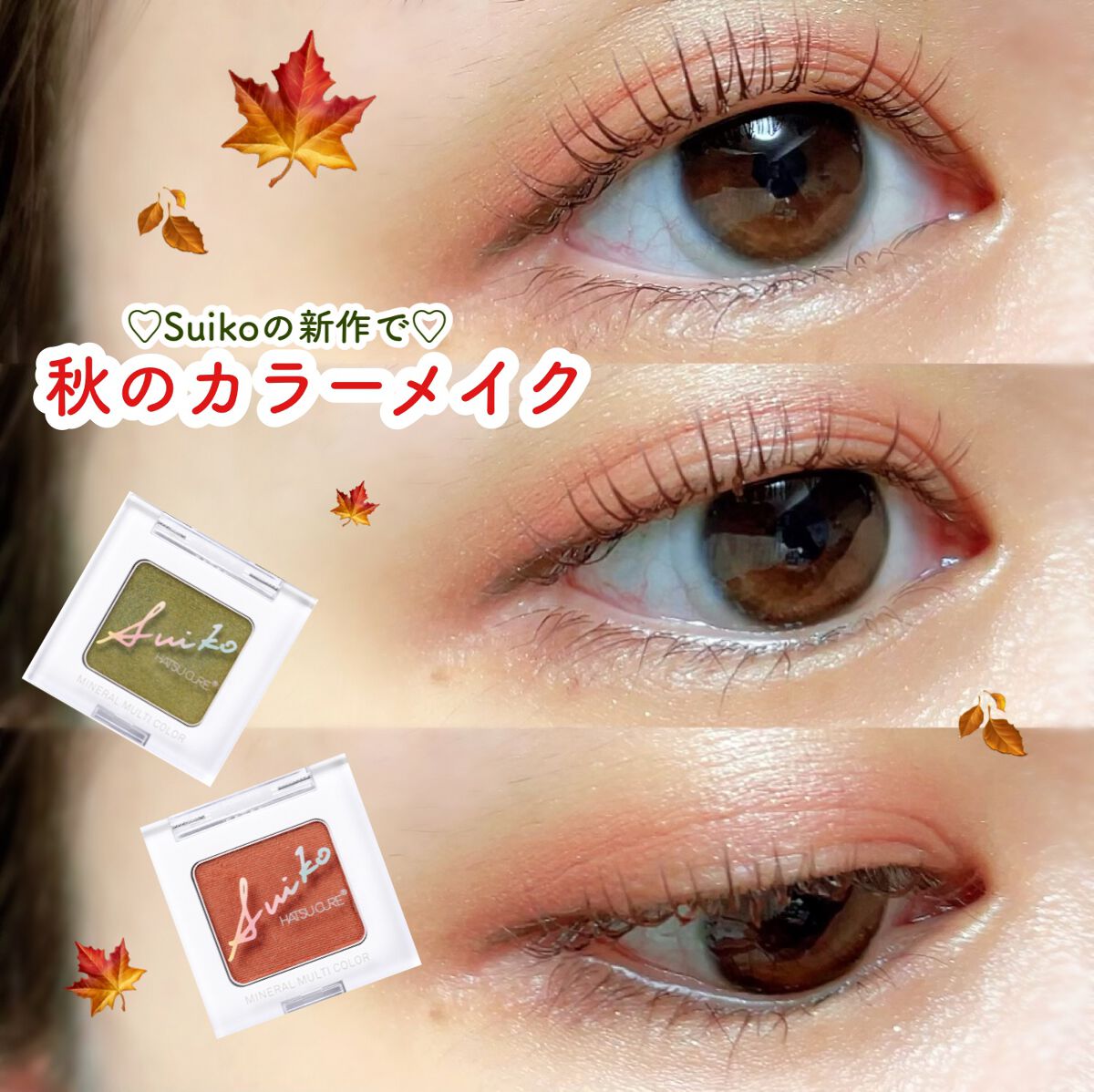 SUIKOミネラルマルチカラー/SUIKO HATSUCURE/単色アイシャドウを使ったクチコミ（1枚目）