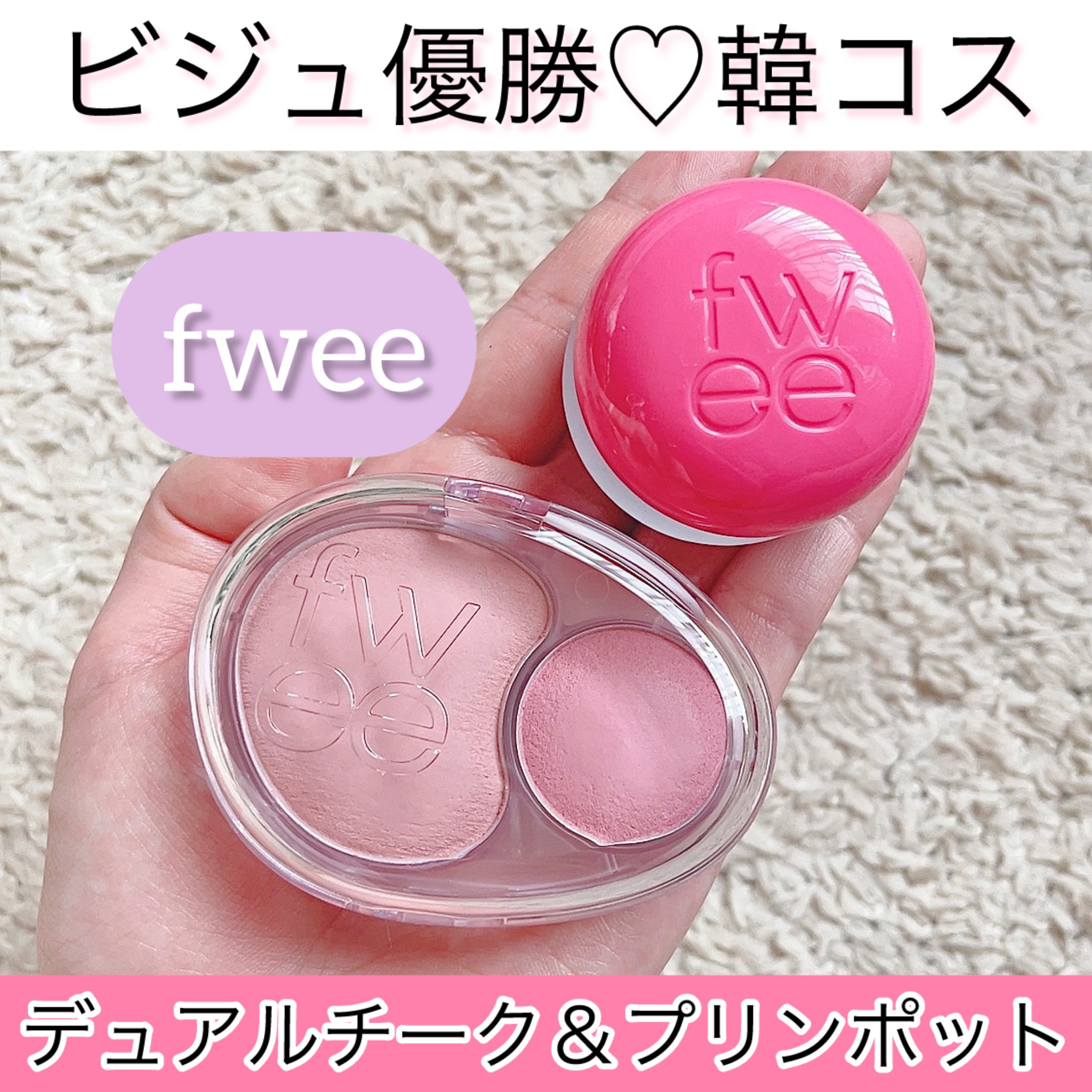 デュアルチークメロウ/fwee/ジェル・クリームチークを使ったクチコミ（1枚目）