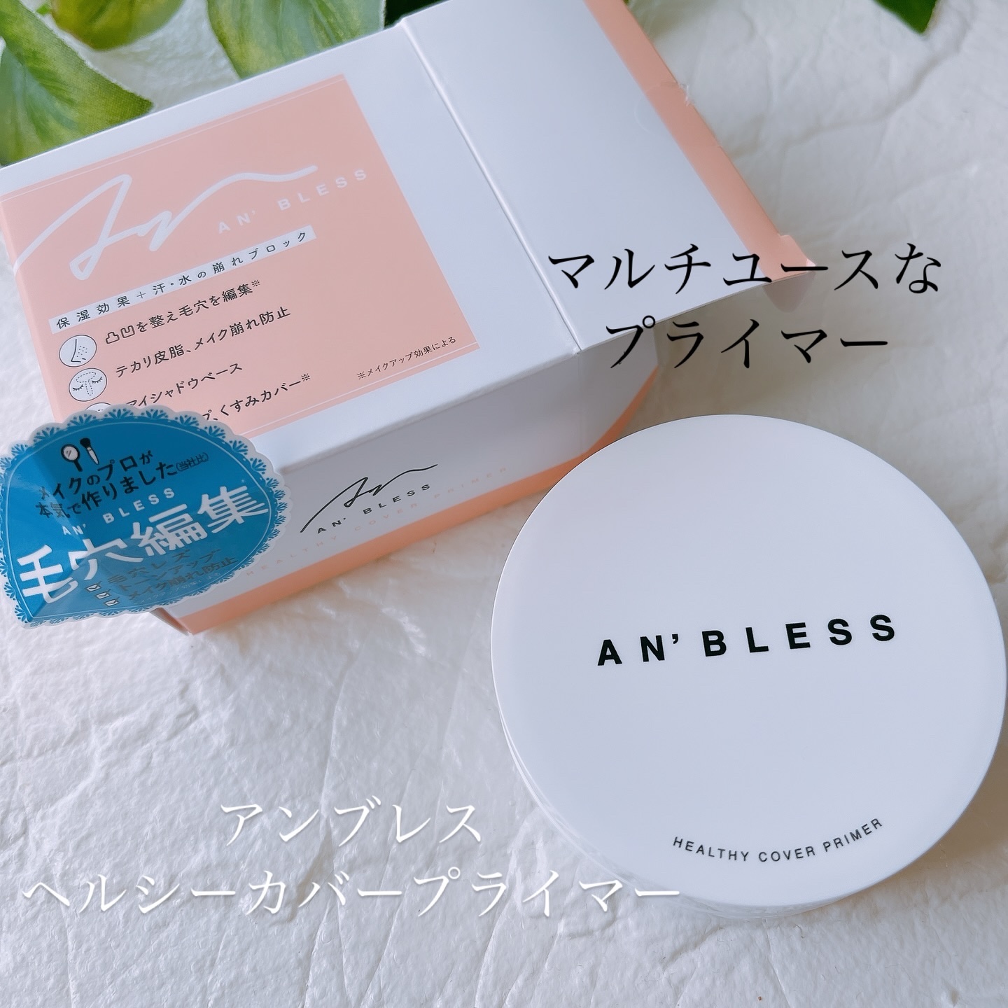 ヘルシーカバープライマー/AN’BLESS/化粧下地を使ったクチコミ（1枚目）
