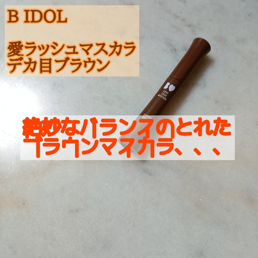 愛ラッシュマスカラR/b idol/マスカラを使ったクチコミ(1枚目)