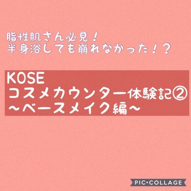 半身浴しても崩れない！﻿
ベースメイク編です💄﻿
全てエスプリーク！﻿
﻿
①スーパーキープベース﻿
サラっとした使用感でほんのりトーンアップ&毛穴が少しぼかされてた感じ！きっとこの子のおかげで崩れなか