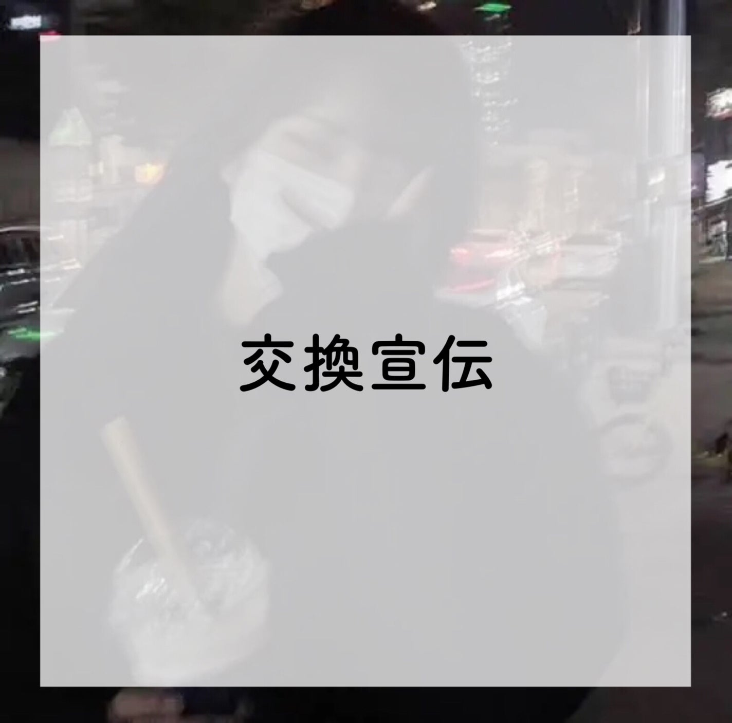 め う on LIPS 「【交換宣伝】はろーめうです🕊🫶🏻今回は交換宣伝です!!〜〜〜〜..」(1枚目)