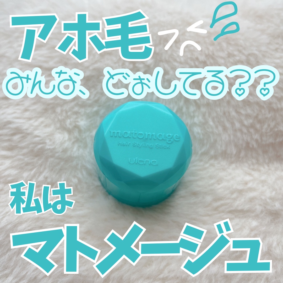 まとめ髪スティック スーパーホールド/マトメージュ/ヘアワックス・クリームを使ったクチコミ（1枚目）