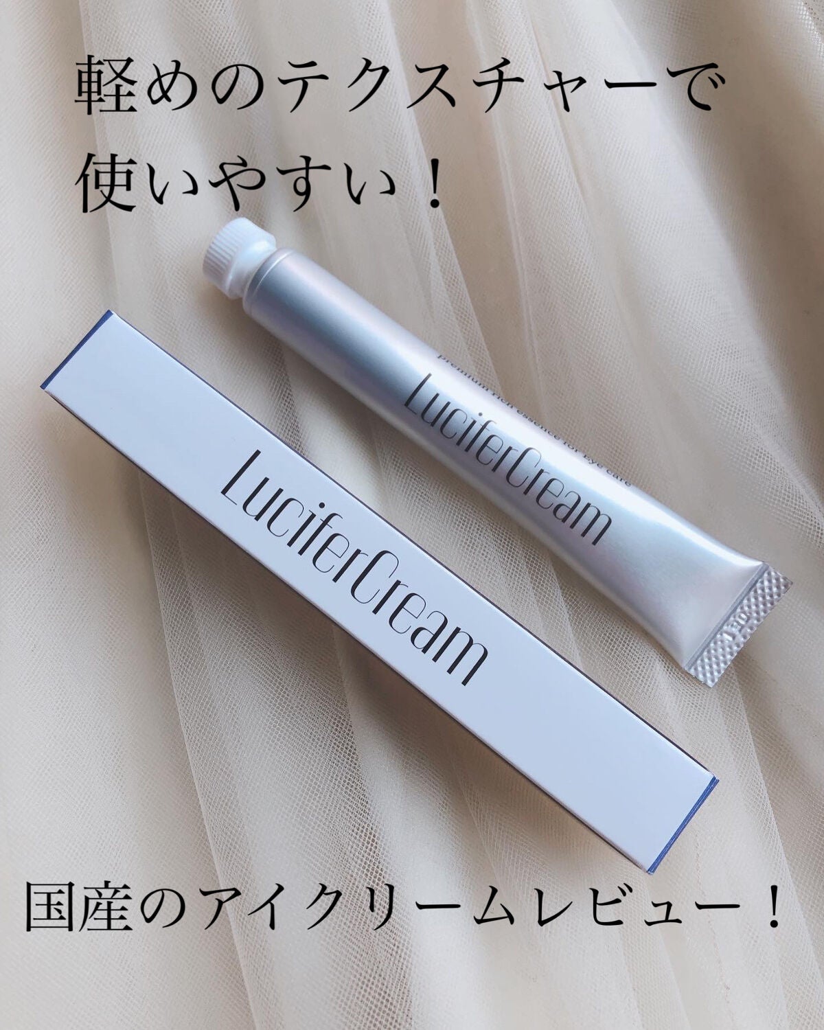 アイクリーム/ルシフェル/アイケア・アイクリームを使ったクチコミ(1枚目)
