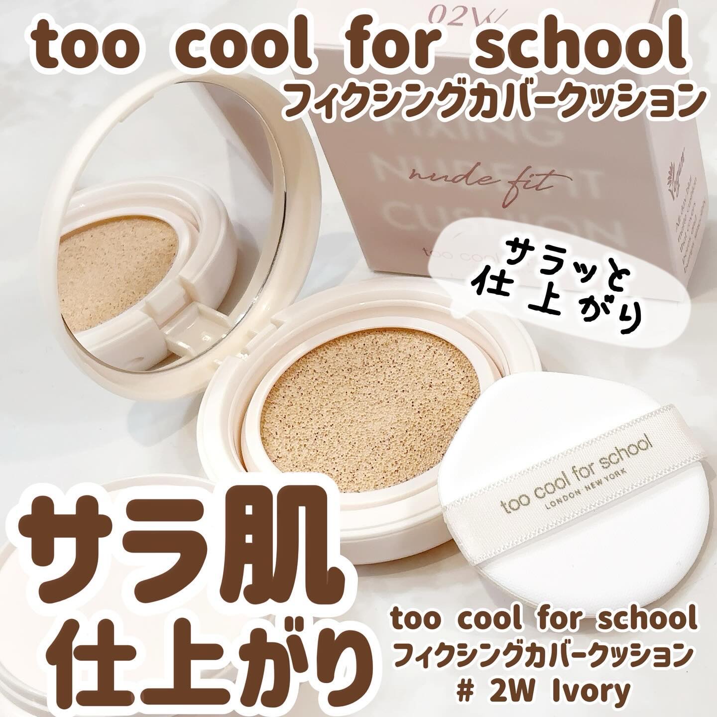 フィクシングヌードクッション #2W ウォームアイボリー/too cool for school/クッションファンデーションを使ったクチコミ（1枚目）