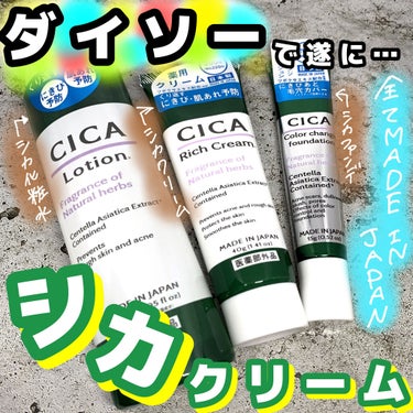 CICA ローション/DAISO/化粧水を使ったクチコミ（1枚目）