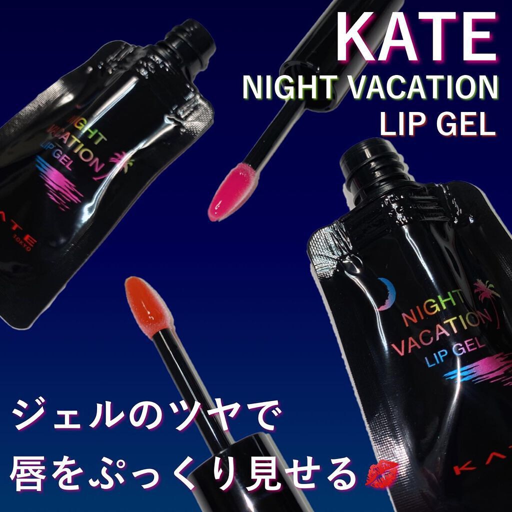 ナイトバカンスリップジェル/KATE/口紅を使ったクチコミ(1枚目)