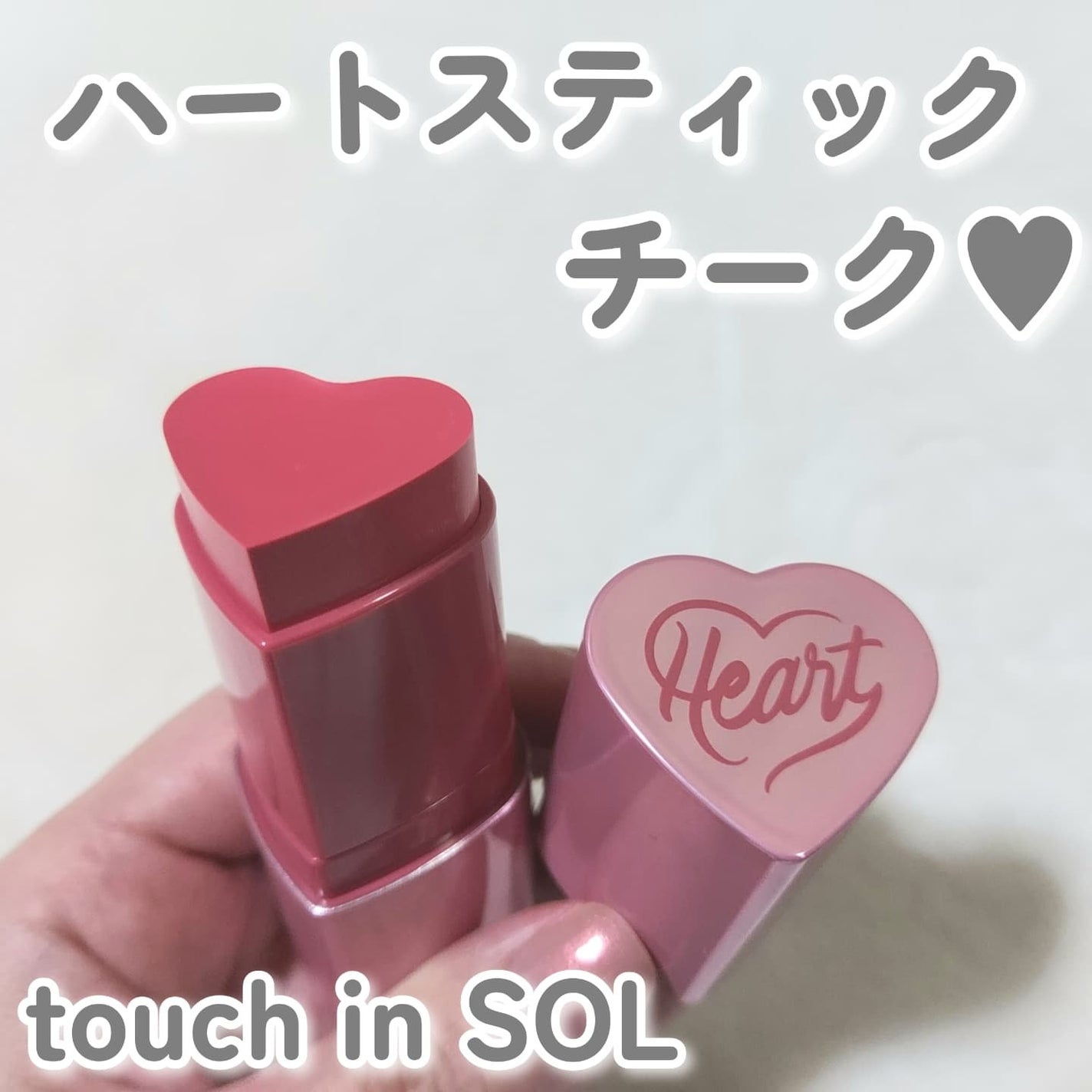 タッチインソール チークブラッシャー/touch in SOL /ジェル・クリームチークを使ったクチコミ(1枚目)