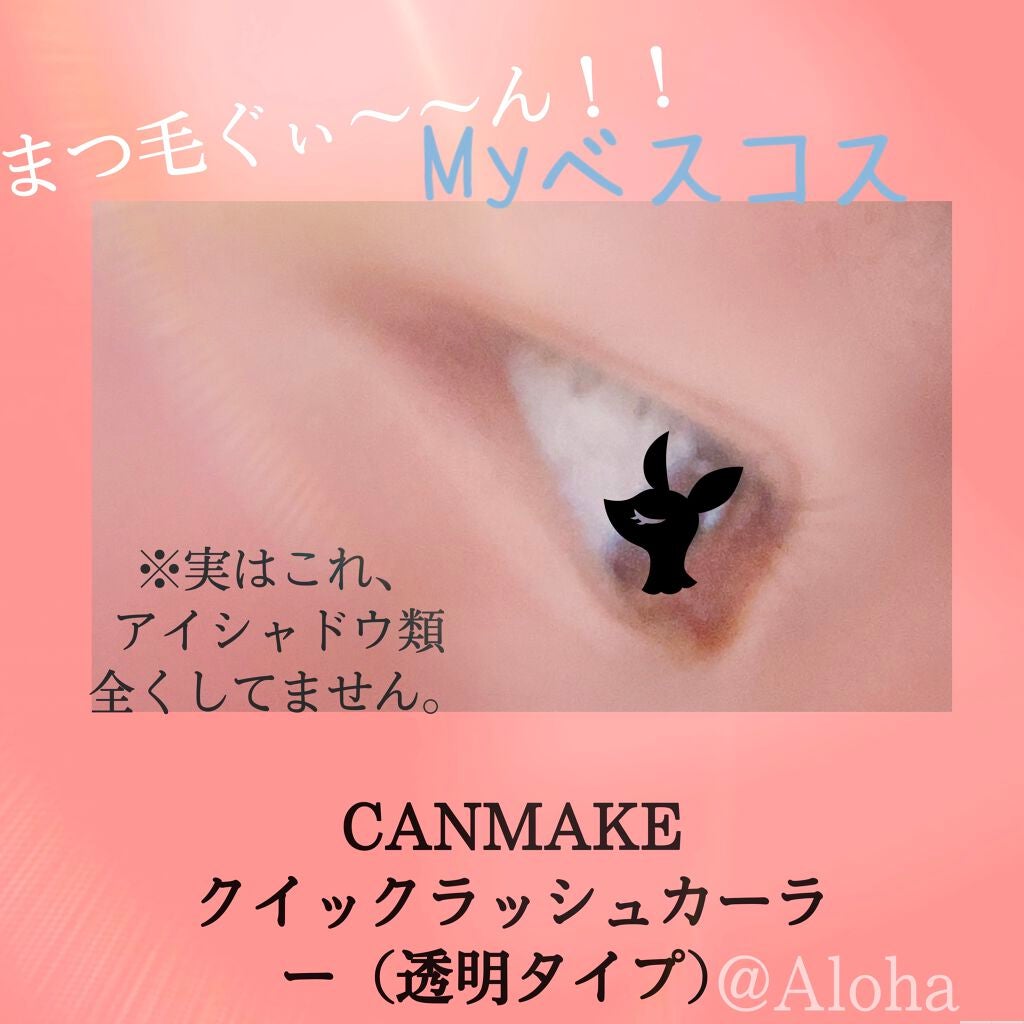 クイックラッシュカーラー/キャンメイク/マスカラ下地を使ったクチコミ(1枚目)