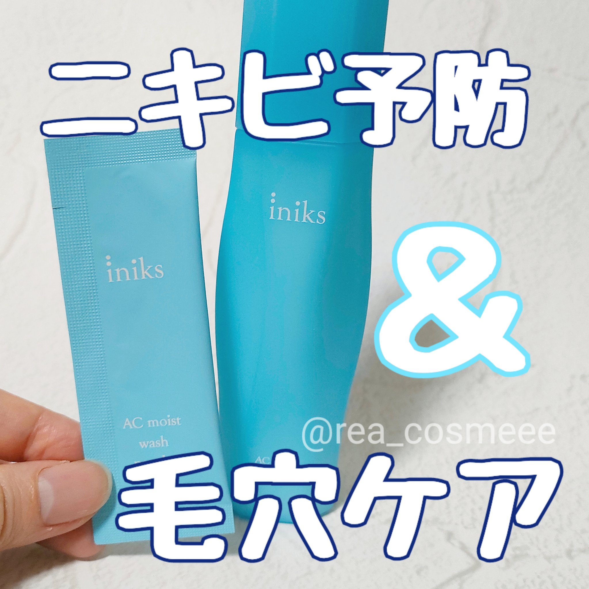 ACモイスト ウォッシュ パウダー/iniks/洗顔パウダーを使ったクチコミ（1枚目）