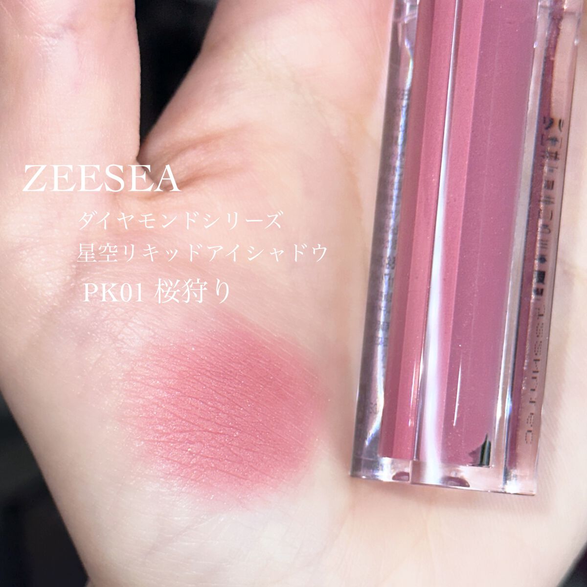 ダイヤモンドシリーズ 星空リキッドアイシャドウ/ZEESEA/リキッドアイシャドウを使ったクチコミ(2枚目)