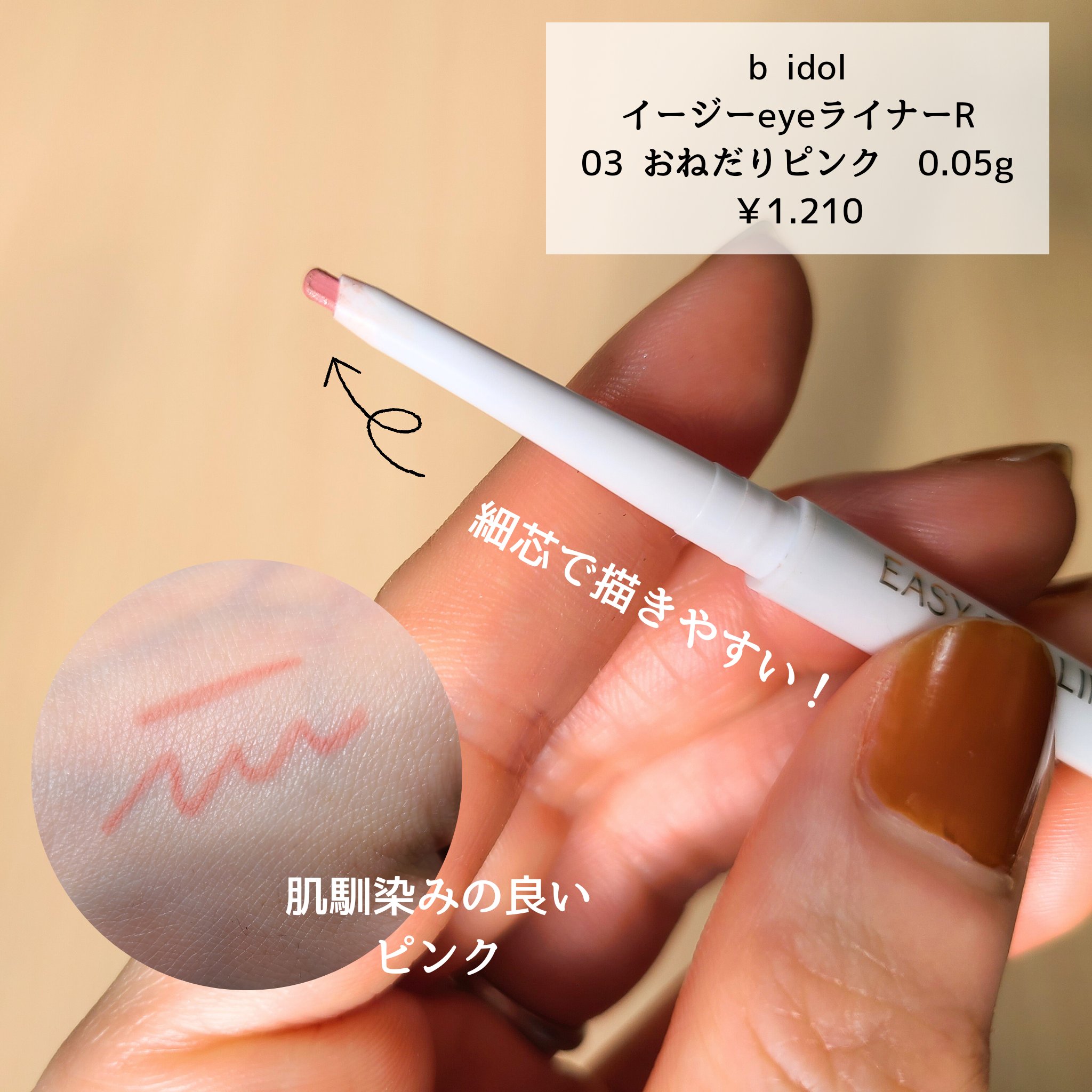 イージーeyeライナーR 03 おねだりピンク/b idol/ペンシルアイライナーを使ったクチコミ（2枚目）