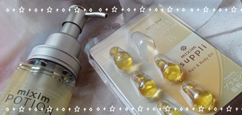 プラセンタ ヘア&ボディオイルカプセル/mixim suppli/ヘアオイルを使ったクチコミ（2枚目）