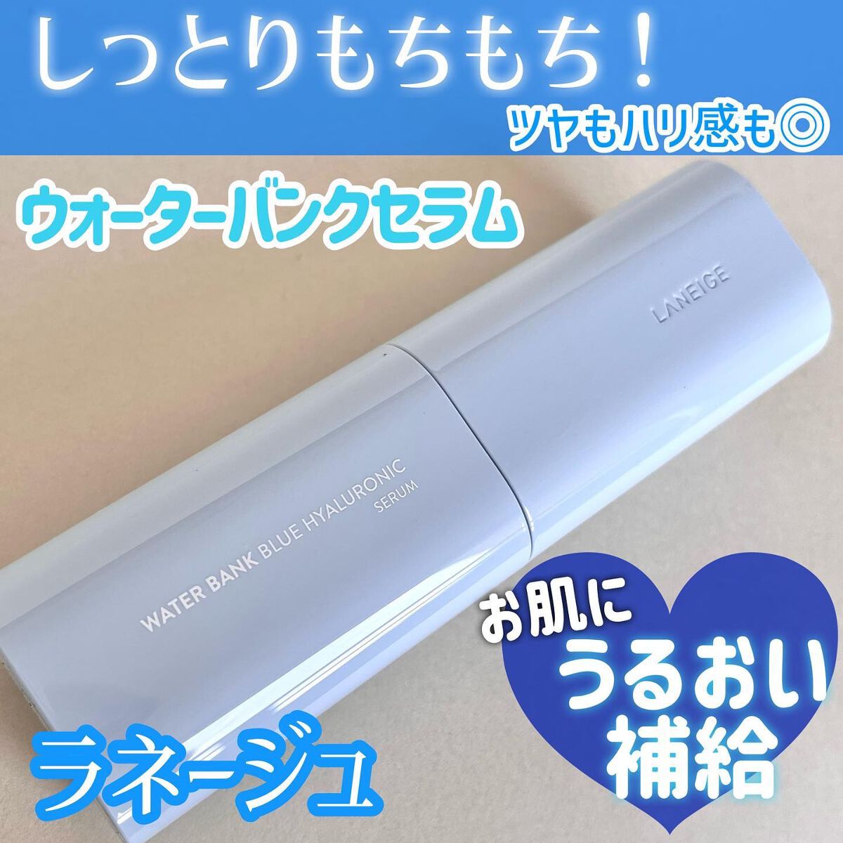 ウォーターバンク セラム ウォーターバンク セラム/LANEIGE/美容液を使ったクチコミ（1枚目）